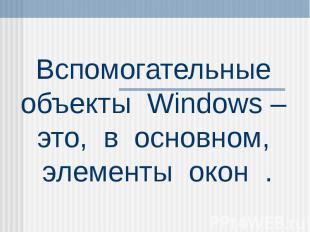Вспомогательные объекты Windows – это, в основном, элементы окон .