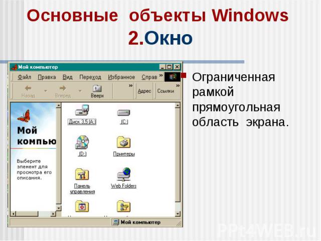 Основные объекты Windows 2.Окно Ограниченная рамкой прямоугольная область экрана.