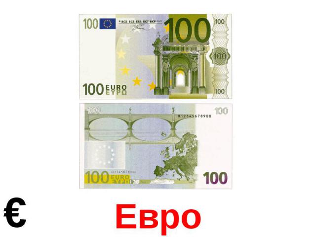 Евро €