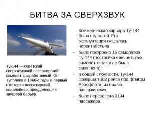 БИТВА ЗА СВЕРХЗВУК Коммерческая карьера Ту-144 была недолгой. Его эксплуатация о