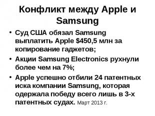 Конфликт между Apple и Samsung Суд США обязал Samsung выплатить Apple $450,5 млн