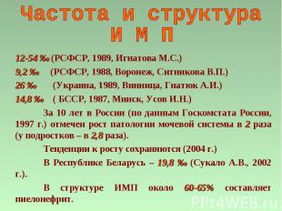 12-54 ‰ (РСФСР, 1989, Игнатова М.С.) 9,2 ‰ (РСФСР, 1988, Воронеж, Ситникова В.П.