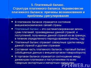 5. Платежный баланс. Структура платежного баланса. Неравновесие платежного балан