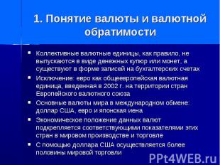 1. Понятие валюты и валютной обратимости Коллективные валютные единицы, как прав