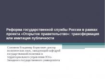Реформа государственной службы России в рамках проекта «Открытое правительство»: