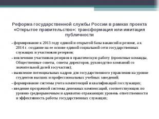 Реформа государственной службы России в рамках проекта «Открытое правительство»: