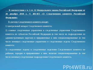 В соответствии с ч. 1 ст. 12 Федерального закона Российской Федерации от 28 дека