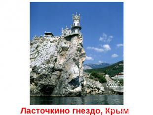 Ласточкино гнездо, Крым