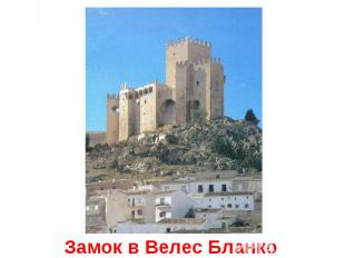 Замок в Велес Бланко