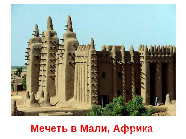 Мечеть в Мали, Африка