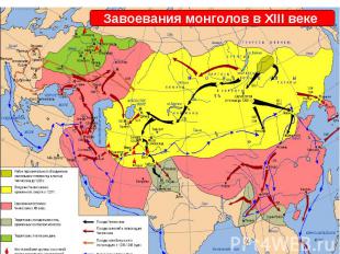 Завоевания монголов в XIII веке