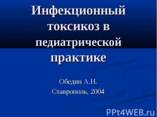 Инфекционный токсикоз в педиатрической практике Обедин А.Н. Ставрополь, 2004
