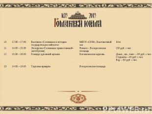 10 12.30 – 17.00 Выставка «Соликамск в истории государства российского» МБУК «СК