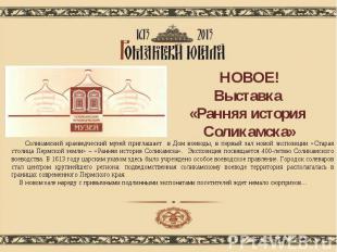 Соликамский краеведческий музей приглашает в Дом воеводы, в первый зал новой экс