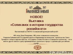 НОВОЕ! Выставка «Соликамск в истории государства российского» Выставочный зал МБ