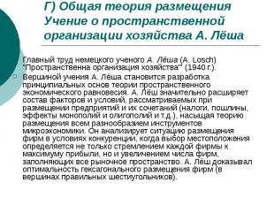 Г) Общая теория размещения Учение о пространственной организации хозяйства А. Лё