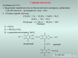 Реакции с ВаCl2 с Pb(CH3COO)2 с родизонатом натрия + BaCl2 бесцветный красный бе