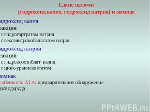 Едкие щелочи (гидроксид калия, гидроксид натрия) и аммиак Гидроксид калия Реакци