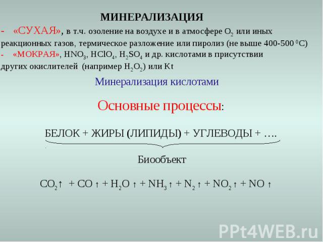 «СУХАЯ», в т.ч. озоление на воздухе и в атмосфере О2 или иных реакционных газов, термическое разложение или пиролиз (не выше 400-500 0С) «МОКРАЯ», HNO3, HClO4, H2SO4 и др. кислотами в присутствии других окислителей (например H2O2) или Kt Минерализац…
