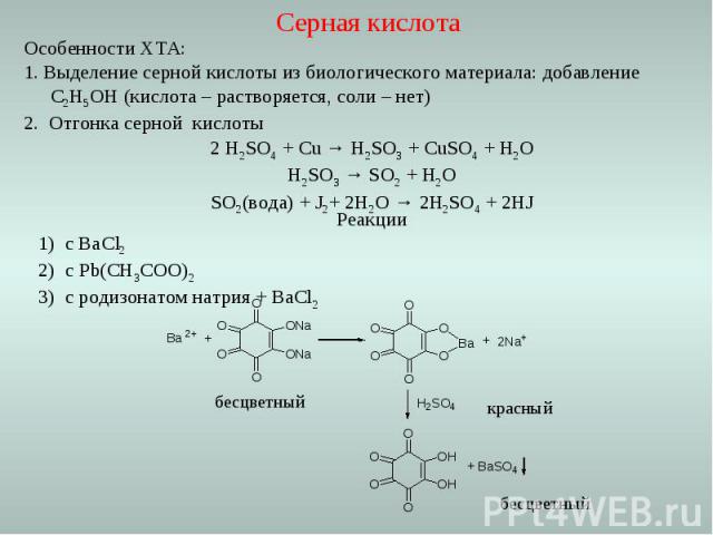 Реакции с ВаCl2 с Pb(CH3COO)2 с родизонатом натрия + BaCl2 бесцветный красный бесцветный Серная кислота Особенности ХТА: 1. Выделение серной кислоты из биологического материала: добавление С2Н5ОН (кислота – растворяется, соли – нет) 2. Отгонка серно…