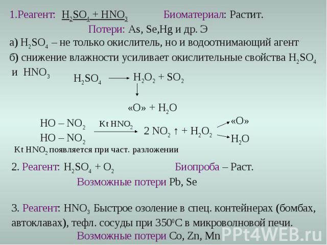 2. Реагент: H2SO4 + O2 Биопроба – Раст. Возможные потери Pb, Se 3. Реагент: HNO3 Быстрое озоление в спец. контейнерах (бомбах, автоклавах), тефл. сосуды при 3500С в микроволновой печи. Возможные потери Co, Zn, Mn 1.Реагент: H2SO4 + HNO3 Биоматериал:…