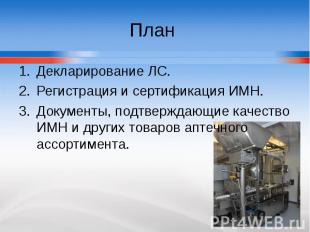 План Декларирование ЛС. Регистрация и сертификация ИМН. Документы, подтверждающи