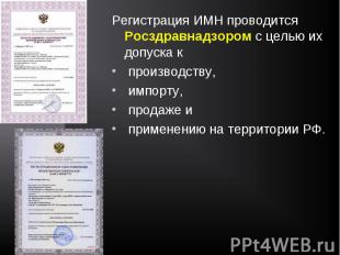 Регистрация ИМН проводится Росздравнадзором с целью их допуска к производству, и