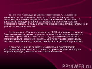 Творчество Леонардо до Винчи неисчерпаемо. О масштабе и уникальности его дарован