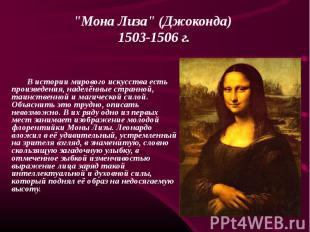 \"Мона Лиза\" (Джоконда) 1503-1506 г. В истории мирового искусства есть произвед