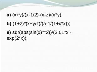 а) (x+y)/(x-1/2)-(x-z)/(x*y); б) (1+z)*(x+y/z)/(a-1/(1+x*x)); е) sqr(abs(sin(x)*