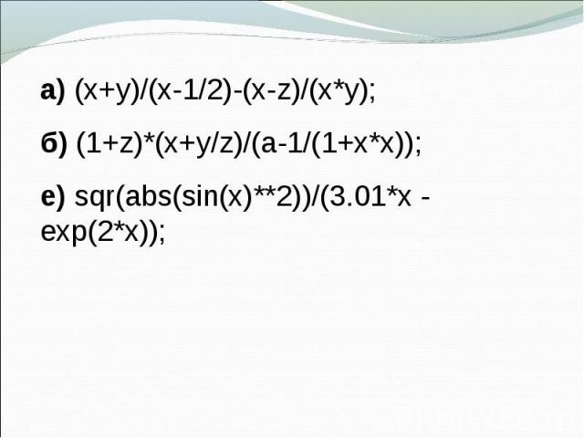 а) (x+y)/(x-1/2)-(x-z)/(x*y); б) (1+z)*(x+y/z)/(a-1/(1+x*x)); е) sqr(abs(sin(x)**2))/(3.01*x - exp(2*x));