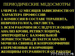 ПЕРИОДИЧЕСКИЕ МЕДОСМОТРЫ 1.ЧЕРЕЗ 6 - 12 МЕСЯЦЕВ ЗАВИСИМОСТИ ОТ ХАРАКТЕРА ПРОФЕСС