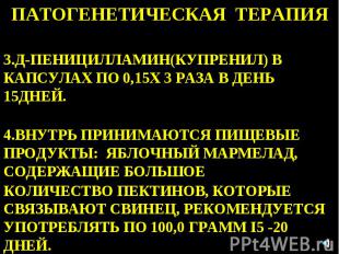 ПАТОГЕНЕТИЧЕСКАЯ ТЕРАПИЯ 3.Д-ПЕНИЦИЛЛАМИН(КУПРЕНИЛ) В КАПСУЛАХ ПО 0,15Х 3 РАЗА В