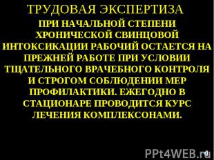 ТРУДОВАЯ ЭКСПЕРТИЗА ПРИ НАЧАЛЬНОЙ СТЕПЕНИ ХРОНИЧЕСКОЙ СВИНЦОВОЙ ИНТОКСИКАЦИИ РАБ