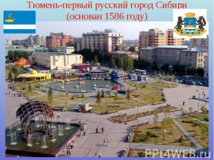 Тюмень-первый русский город Сибири (основан 1586 году)