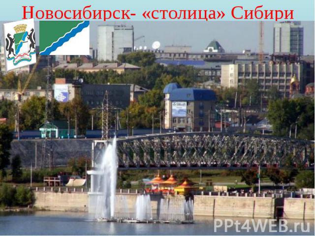 Новосибирск- «столица» Сибири