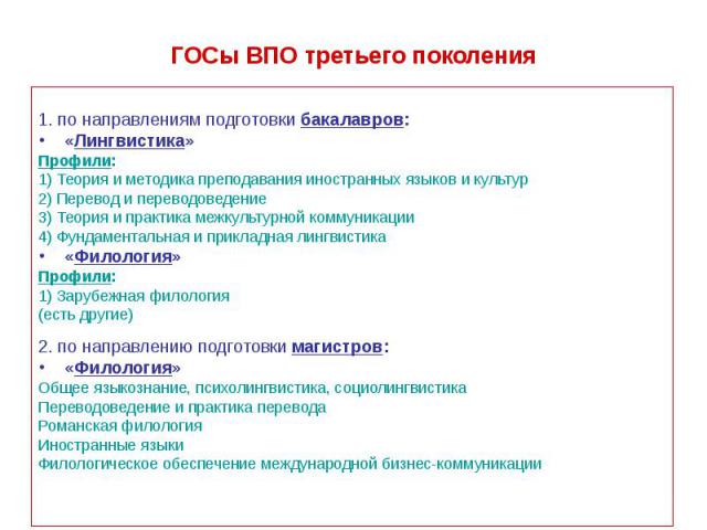 ГОСы ВПО третьего поколения 1. по направлениям подготовки бакалавров: «Лингвистика» Профили: 1) Теория и методика преподавания иностранных языков и культур 2) Перевод и переводоведение 3) Теория и практика межкультурной коммуникации 4) Фундаментальн…