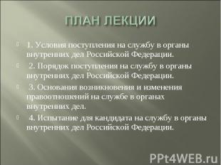 1. Условия поступления на службу в органы внутренних дел Российской Федерации. 2