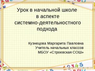 Урок в начальной школе в аспекте системно-деятельностного подхода Кузнецова Марг