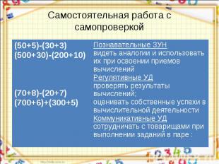 Самостоятельная работа с самопроверкой (50+5)-(30+3)(500+30)-(200+10)(70+8)-(20+