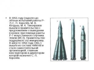 В 1955 году (задолго до лётных испытаний ракеты Р-7) С. П. Королёв, М. В. Келдыш