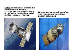 Союз -космический корабль 2-го поколения(108 полётов, 2 катастрофы, 2 аварии без