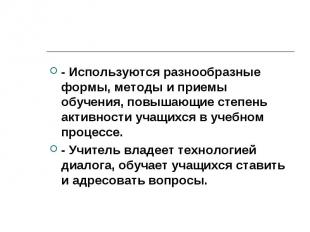 - Используются разнообразные формы, методы и приемы обучения, повышающие степень