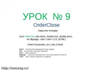 УРОК № 9 OrderClose Закрытие позиции. bool OrderClose(int ticket, double lots, d