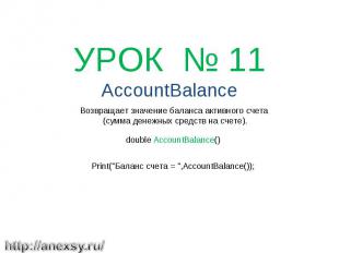УРОК № 11 AccountBalance Возвращает значение баланса активного счета (сумма дене