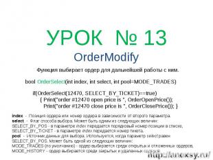 УРОК № 13 OrderModify Функция выбирает ордер для дальнейшей работы с ним. index