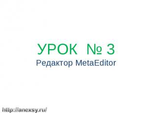 УРОК № 3 Редактор MetaEditor
