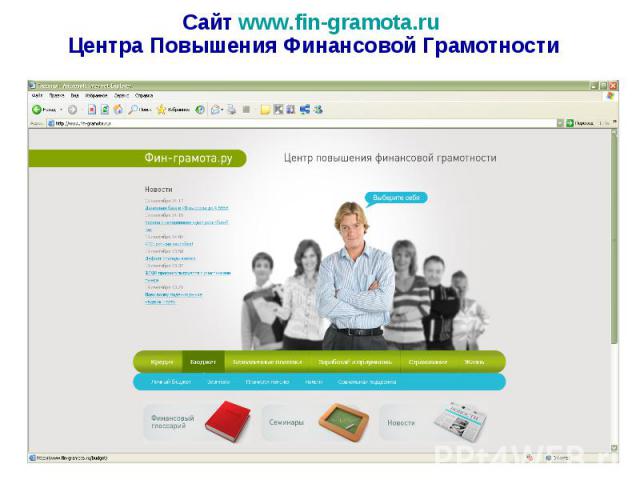 * Сайт www.fin-gramota.ru Центра Повышения Финансовой Грамотности