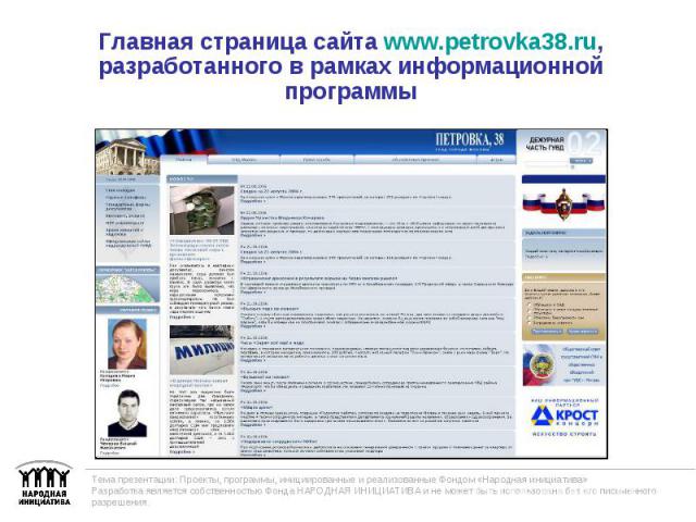 Главная страница сайта www.petrovka38.ru, разработанного в рамках информационной программы Тема презентации: Проекты, программы, инициированные и реализованные Фондом «Народная инициатива» Разработка является собственностью Фонда НАРОДНАЯ ИНИЦИАТИВА…