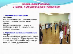 Схема урока Ритмики. 2 часть: Гимнастические упражнения 1. Упражнения для мышц ш